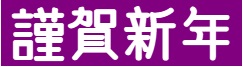 令和７年正月